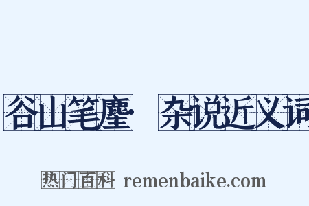 谷山笔麈·杂说近义词是什么意思的图片